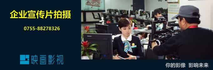 深圳企業(yè)怎樣拍攝企業(yè)宣傳片更有營銷力？ - 深圳拍攝產(chǎn)品視頻 - 深圳映畫傳媒