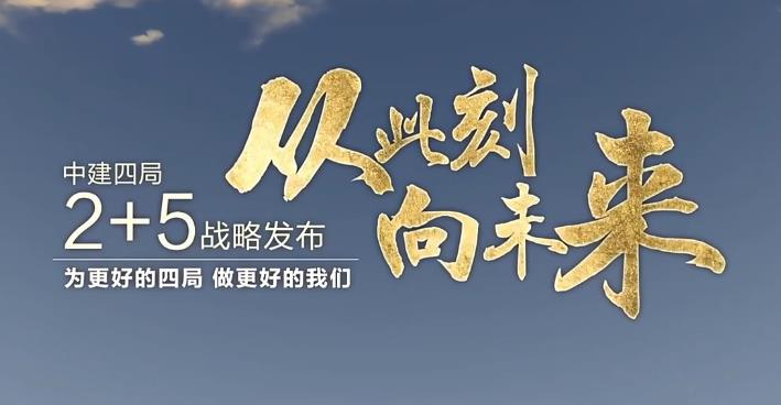 建筑公司宣傳片-中建四局宣傳視頻