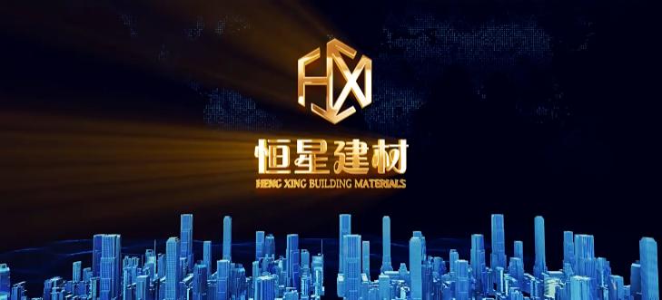 混凝土建材企業(yè)宣傳片-恒星建材-映畫傳媒