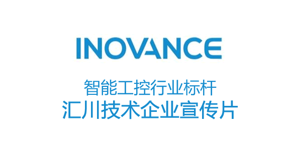 智能工控行業(yè)標(biāo)桿-匯川技術(shù)企業(yè)宣傳片 - 深圳企業(yè)宣傳片拍攝 - 深圳映畫傳媒