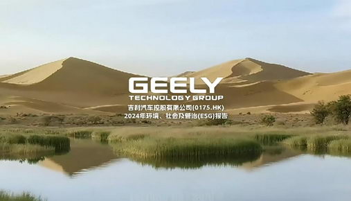 吉利汽車ESG報告AI視頻_環(huán)境社會治理