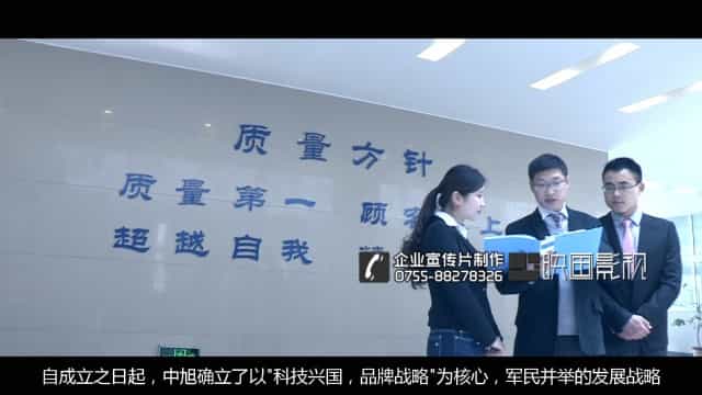 中旭電子企業(yè)宣傳片-深圳企業(yè)宣傳片制作-映畫傳媒