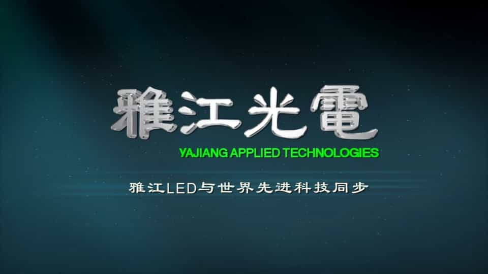 【雅江光電企業(yè)宣傳片】廣州舞臺(tái)LED照明 - 深圳企業(yè)宣傳片拍攝 - 深圳映畫傳媒