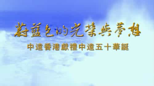 中遠集團慶典宣傳片《蔚藍色的光榮與夢想》-映畫傳媒