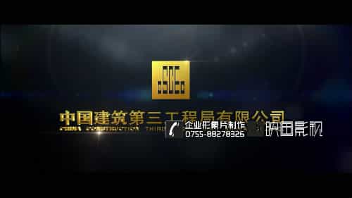 建筑公司中建集團(tuán)三局企業(yè)宣傳片特別推介-映畫傳媒