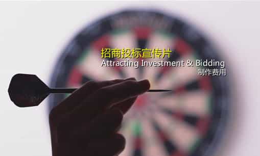 企業(yè)招商投標(biāo)片制作費(fèi)用-映畫傳媒