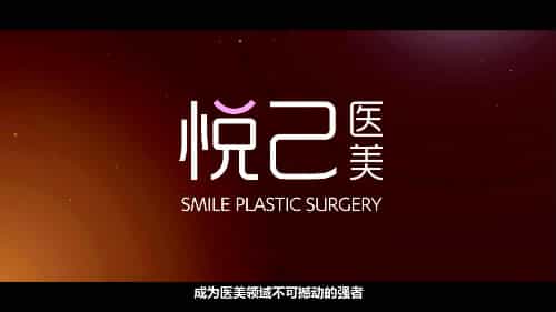 深圳悅己醫(yī)療美容門診中心宣傳片-映畫傳媒