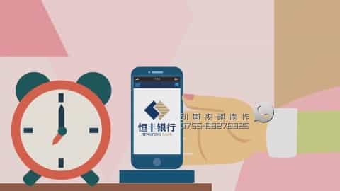 恒豐銀行金融服務產(chǎn)品MG動畫-映畫傳媒