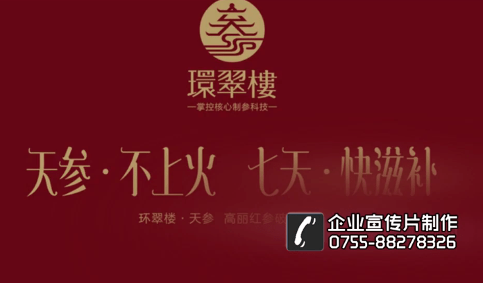 環(huán)翠樓紅參產(chǎn)品宣傳片 - 深圳拍攝產(chǎn)品視頻 - 深圳映畫傳媒