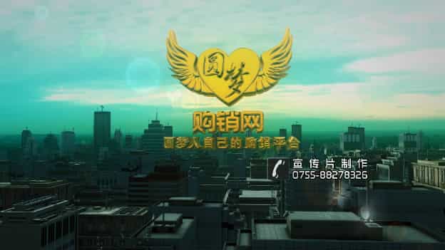 圓夢(mèng)購(gòu)銷網(wǎng)投資宣傳視頻-映畫傳媒