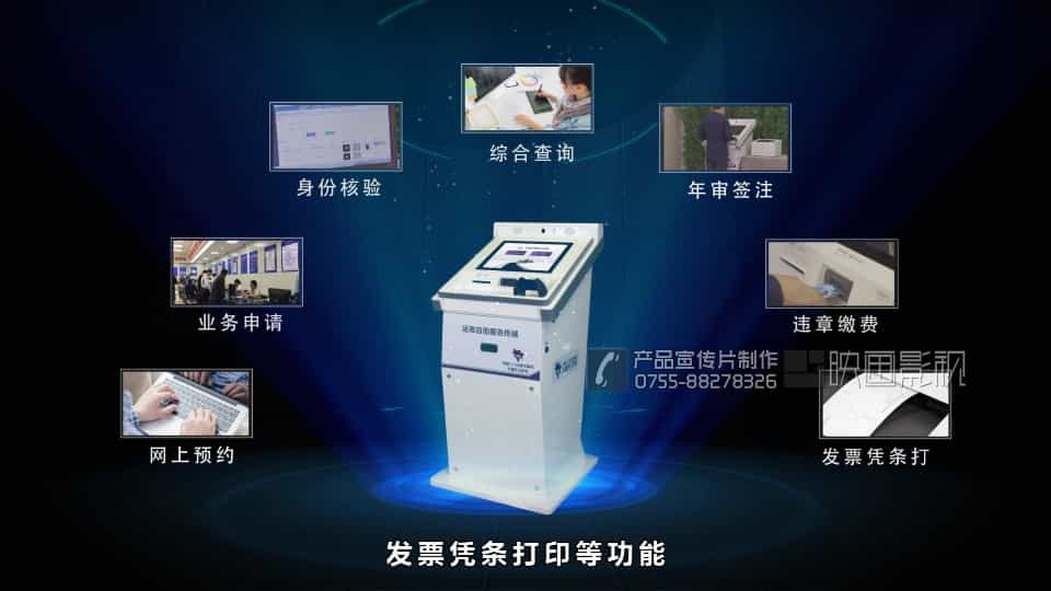 運(yùn)政自助服務(wù)終端機(jī)產(chǎn)品視頻-映畫傳媒