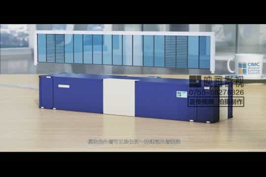 模塊化建筑宣傳視頻（中集） - 深圳宣傳片拍攝制作 - 深圳映畫(huà)傳媒