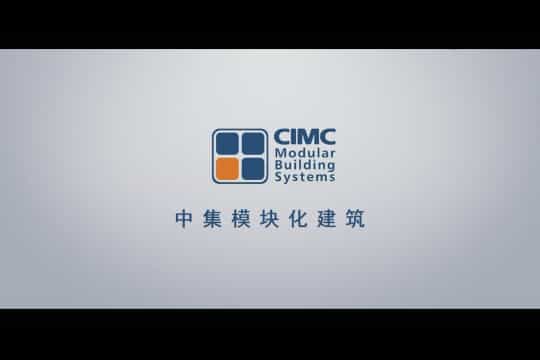 模塊化建筑宣傳視頻（中集）-映畫傳媒