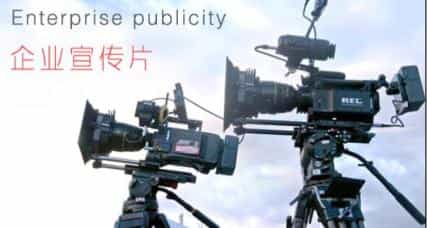 頂級高端企業(yè)宣傳片拍攝制作三大要點